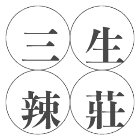 合作夥伴9